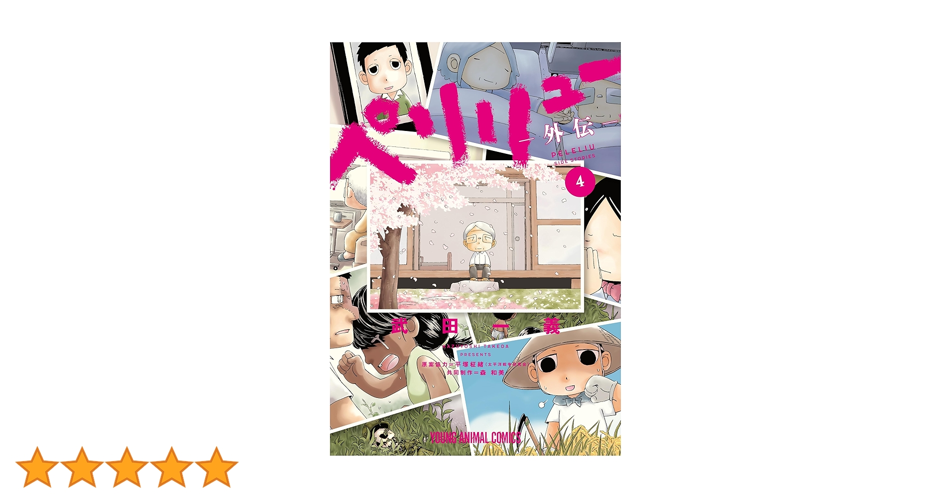 ペリリュー ―外伝― 4 ペリリュー ─楽園のゲルニカ─ (ヤングアニマル